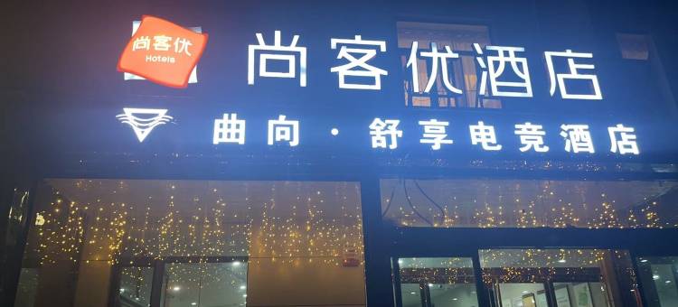 曲向·舒享电竞酒店(石家庄元氏店)图片