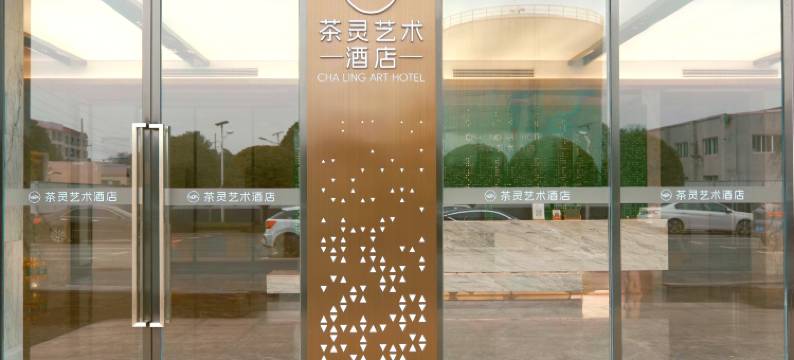 平江茶灵艺术酒店图片