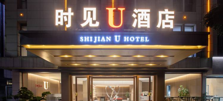 蒙自时见U酒店(市人民医院店)图片