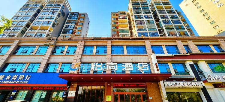 怡尚酒店(赤壁新街口商业街店)图片