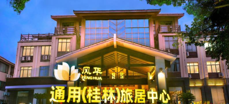 通用风华(桂林)旅居中心图片