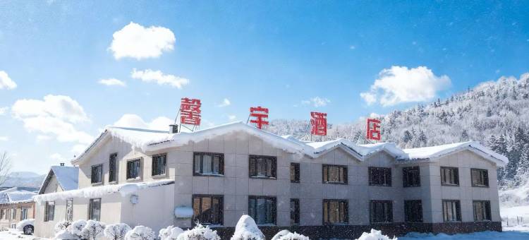 馨宇酒店 (二浪河景区梦幻魔界漂流起点店)图片