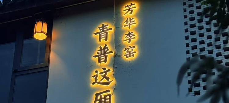 青普这厢·芳华李窑民宿图片