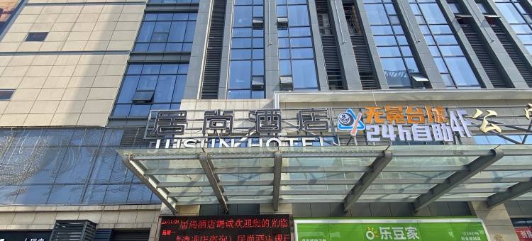 居尚酒店(恒太城购物中心店)图片