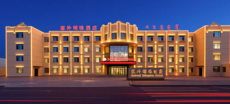 塞外明珠酒店(乌拉特前旗政府店)图片
