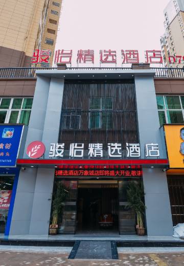 骏怡精选酒店(章贡区蓉江路店)