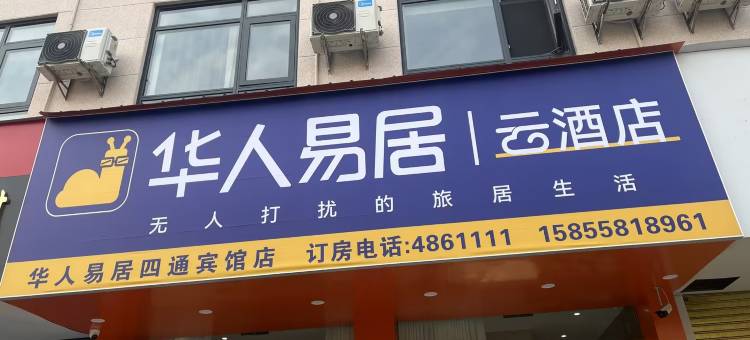 华人易居四通宾馆(阜阳界首市人民政府店)图片