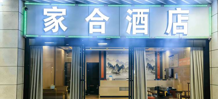 凯里家合酒店( 高铁南站店)图片