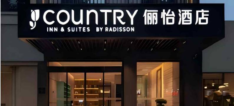 俪怡酒店(鄠邑区海福城店)图片