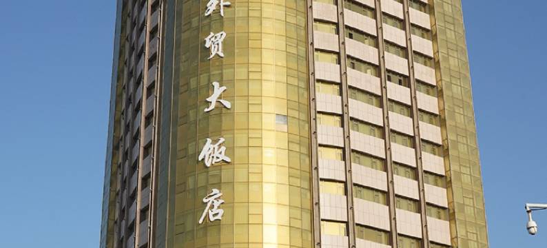 外贸大饭店(国际大巴扎和田二街店)图片