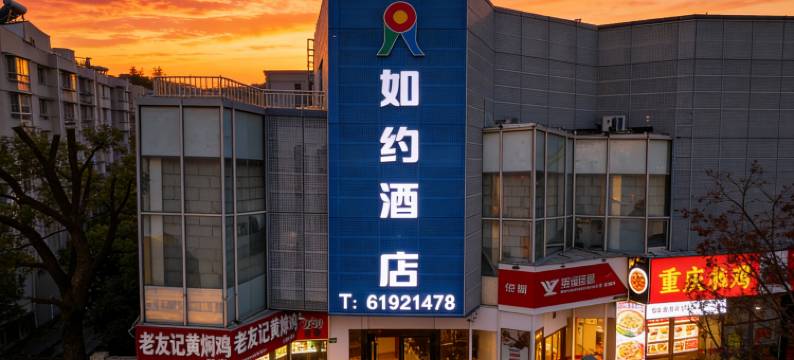 上海如约酒店(上海第二工业大学店)图片