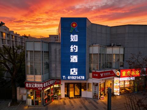 上海如约酒店(上海第二工业大学店)