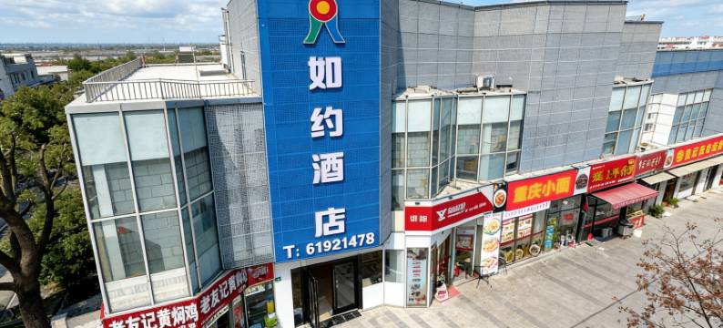 上海如约酒店(上海第二工业大学店)图片