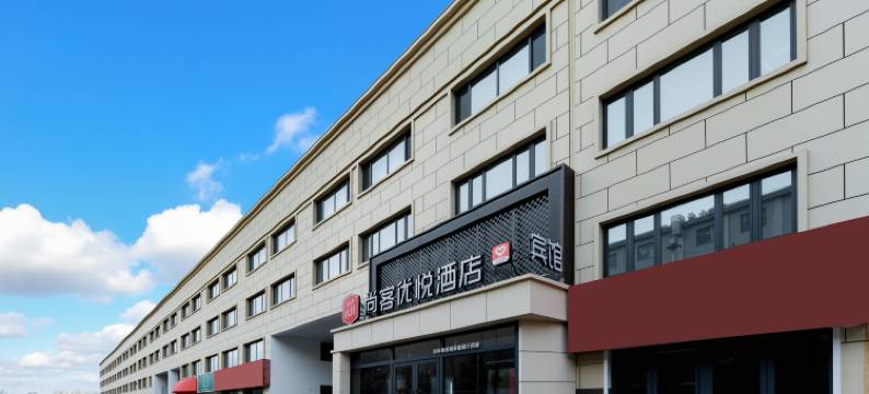 尚客优悦酒店(乌兰浩特欧亚购物中心店)图片