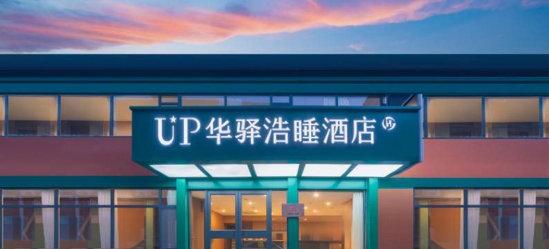 如家旗下UP华驿浩睡酒店(肿瘤医院店)图片