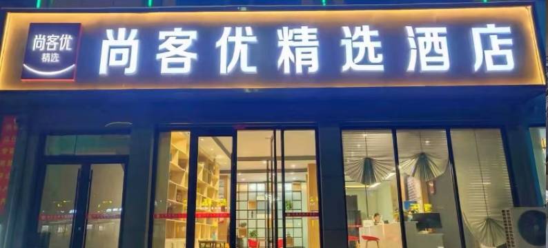 尚客优精选酒店(滑县人民路店)图片