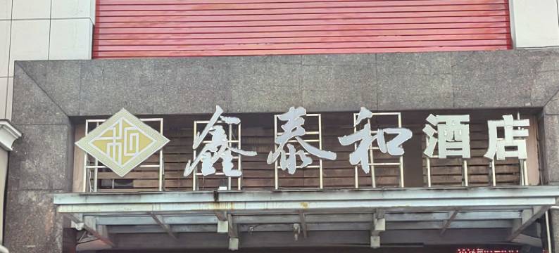 如家驿禾酒店(宜春市政府店)图片