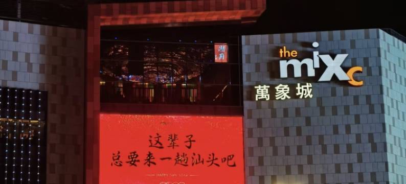 汕头万象城格幕·S轻居(龙眼南路美食街店)图片