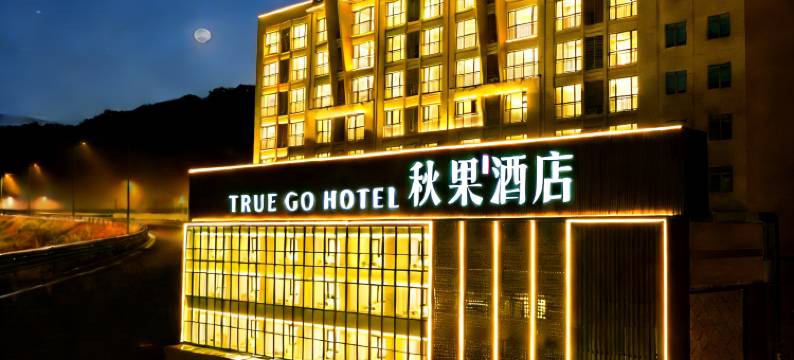 秋果酒店(东莞长安地王广场店)图片