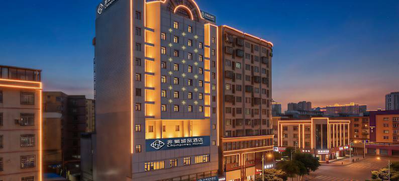 非繁城品酒店(博白客家文化步行街店)图片