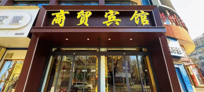 彬州商贸宾馆图片