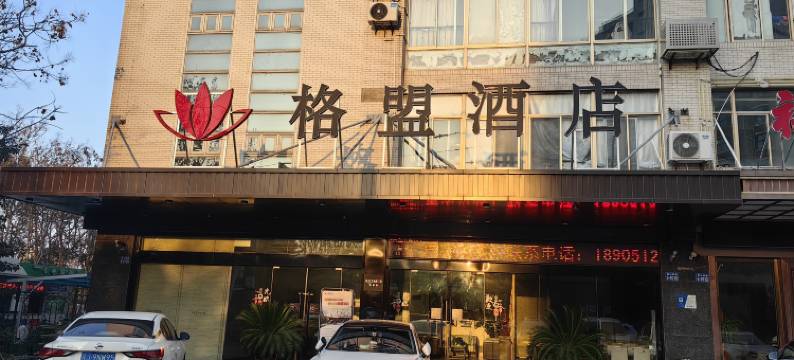 格盟酒店(盐城高铁站店)图片