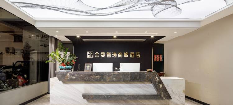 金婺智选商旅酒店(金华世茂城市广场婺州古城景区店)图片