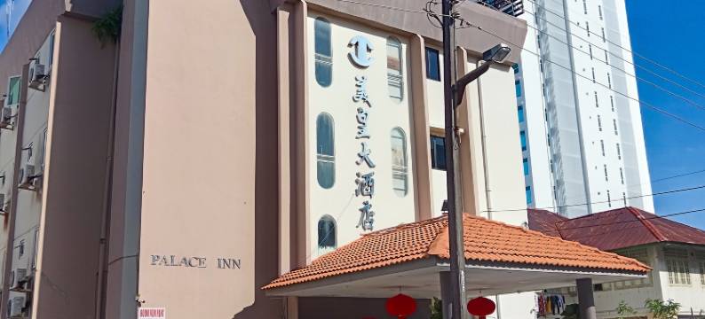 皇宫旅馆(Palace Inn)图片