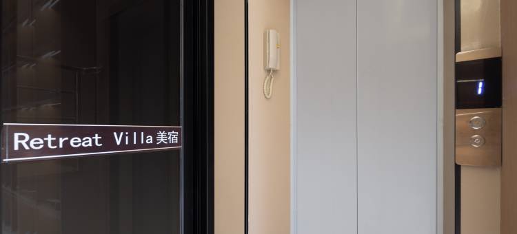 雲林 Retreat Villa 美宿(陶溪川创意广场店)图片