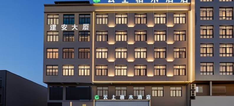 云上栖木·Quality智慧深睡设计师酒店(蒲城县文化广场店)图片