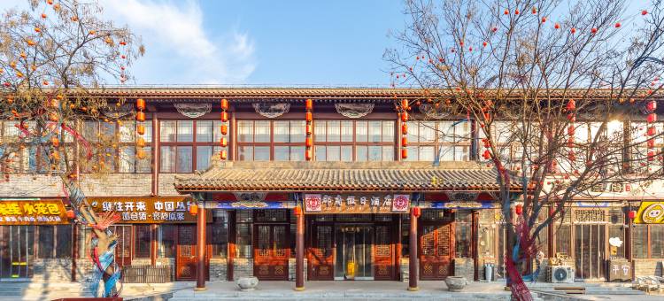 邯郸郡府假日酒店(永年广府古城店)图片