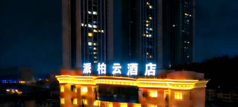 如家派柏云酒店(铜陵置地财富广场第三中学店)图片