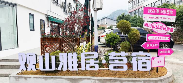 观山雅居・Spring 山景温泉茗宿(宜春温汤明月干古情店)图片