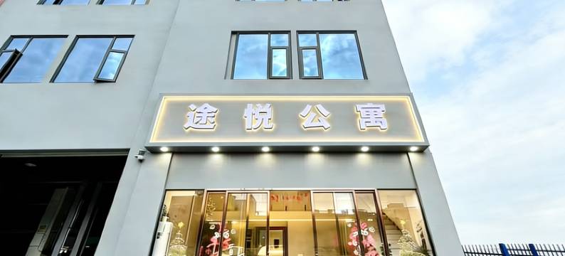 途悦公寓(宁德新能源科技店)图片