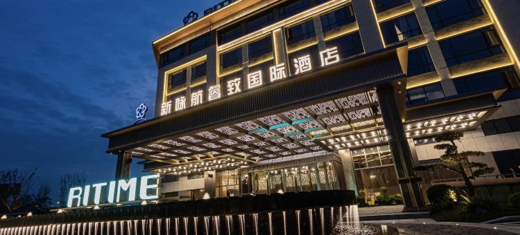 新咏航睿致国际酒店(滁州站店)图片