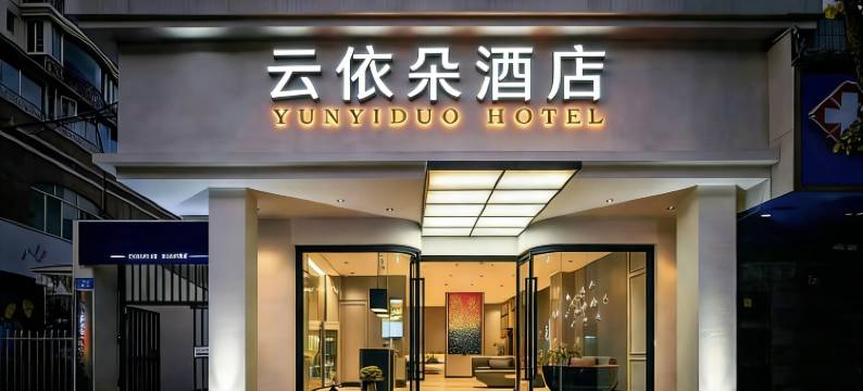 云依朵酒店(昆明火车站大树营地铁站店)图片