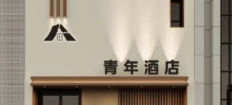 忻州青年酒店图片
