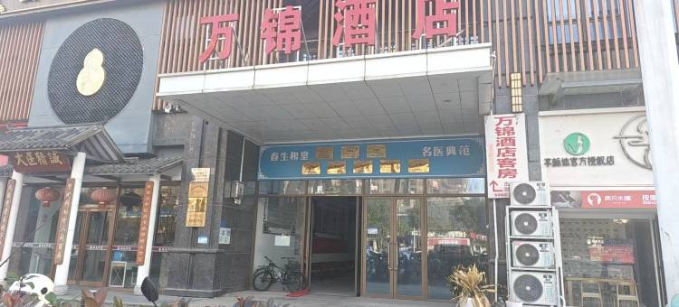 万锦酒店(铜陵万达店)图片