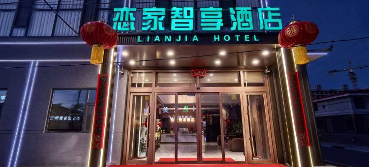 恋家智享酒店图片