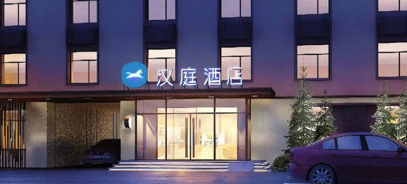 汉庭酒店(唐山曹妃甸垦丰大街店)图片