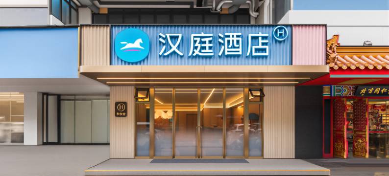 汉庭酒店(三坊七巷东街店)图片