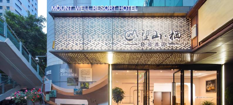 望山栖酒店(重庆上清寺牛角沱地铁站店)图片