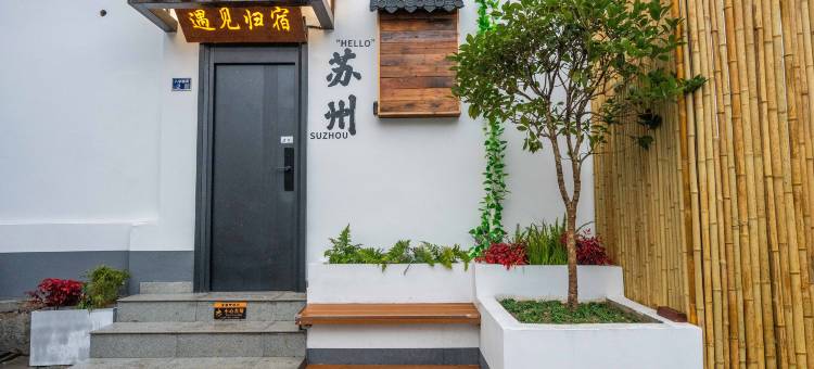 遇见·寻溪民宿(山塘街店)图片