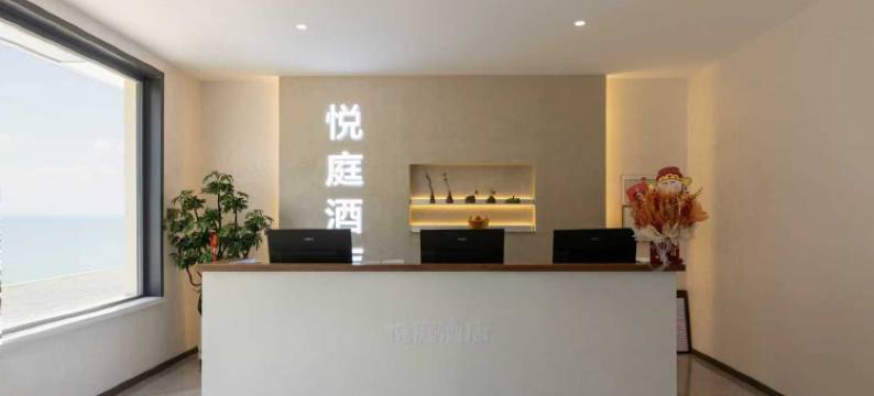 悦庭酒店(忻州开来欣悦购物广场店)图片