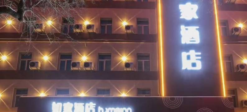 如家酒店.neo(哈尔滨火车站果戈里医大一院店)图片