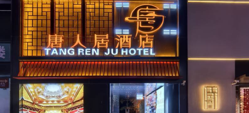 洛阳唐人居酒店(应天门洛邑古城店)图片