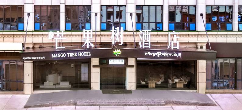 芊芊芒果树酒店(阿坝店)图片