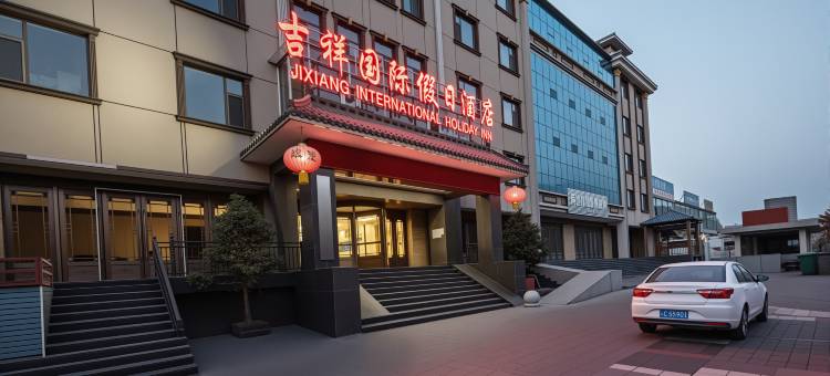 乡宁吉祥国际假日酒店图片