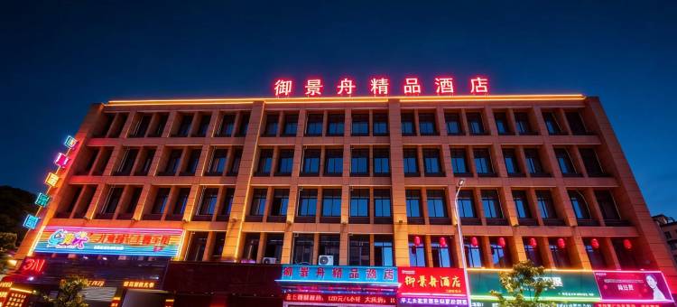 舟山御景舟精品酒店图片