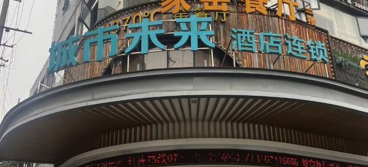 城市未来酒店(陶瓷烟花市场醴陵火车站店)图片